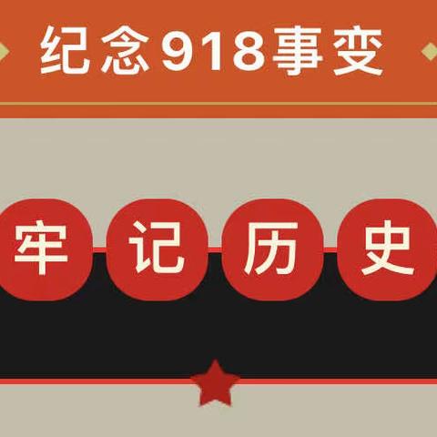 “九一八”事变92周年：铭记历史，勿忘国耻 砥砺奋进！