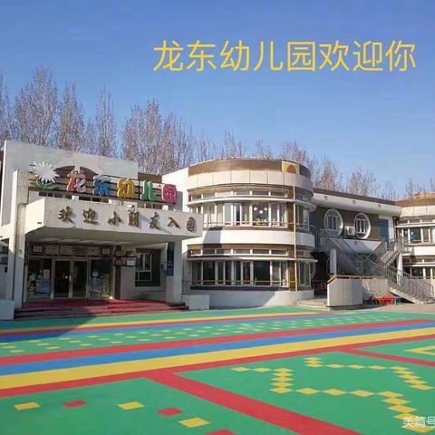 龙东幼儿园开学准备
