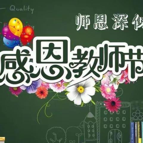 桃李无声自成溪 龙岗幼教总园龙东幼儿园——记39个教师节