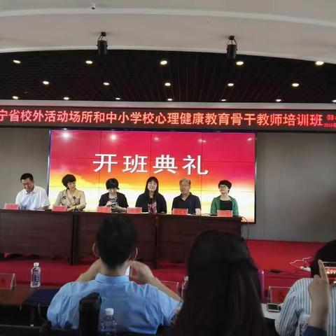 本溪市心理健康教师参加辽宁省心理健康骨干教师培训