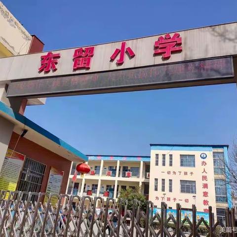 【北城·东留小学】讲述孩子们身边的故事‖四月份工作回顾