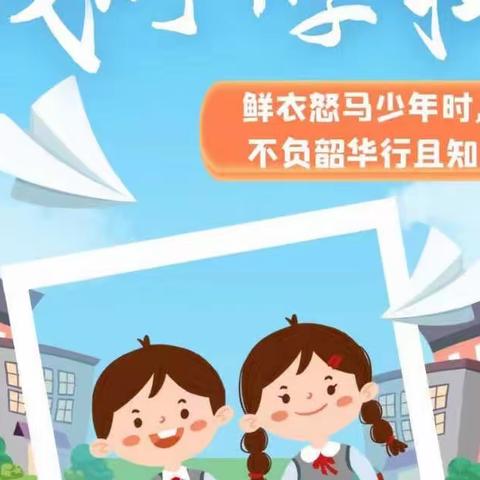 【北城·东留小学】2022年秋季新学期，我们已开启