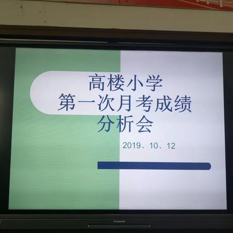 高楼小学第一次月考成绩分析会纪实