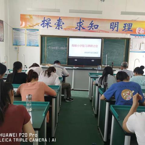 共同探讨，携手并进——梁山县小安山镇高楼小学期末复习研讨会纪实.