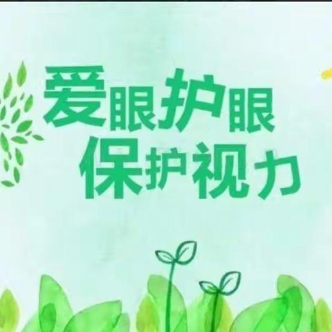 保护视力，“睛”彩无限——建国小学三学年防疫课堂之保护视力篇