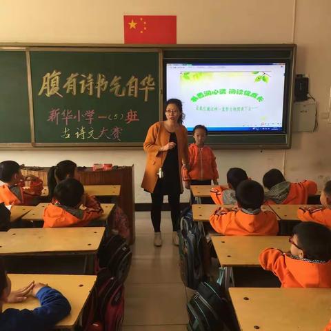 新华小学第四届校园读书节系列活动报道之一年级古诗诵读