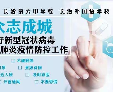 疫情就是命令，全力打赢疫情防控阻击战 ———长治六中扎实开展疫情防控工作