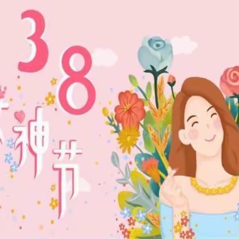 小小行动，满满爱意｜枣强县第一幼儿园三分园“三八”妇女节活动