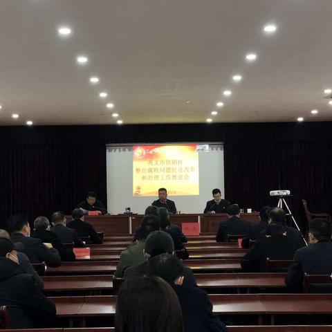 巩义市供销社召开整治腐败问题促进改革和治理工作推进会