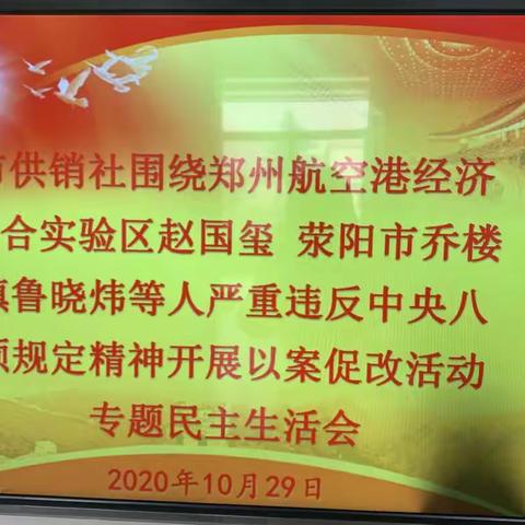 巩义市供销合作社召开以案促改专题民主生活会