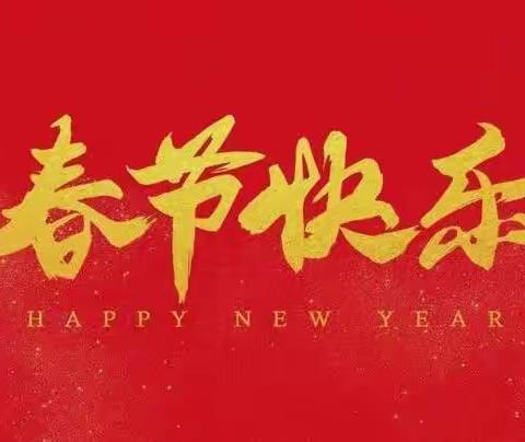 干干净净迎新春  安安全全过大年