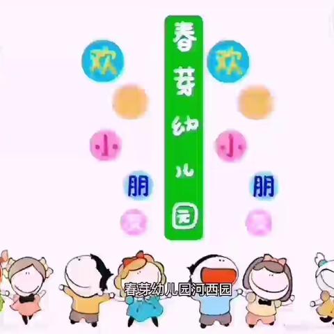 🌈春芽幼儿园（河西园）🌸中小班🌸一周精彩回顾🦄