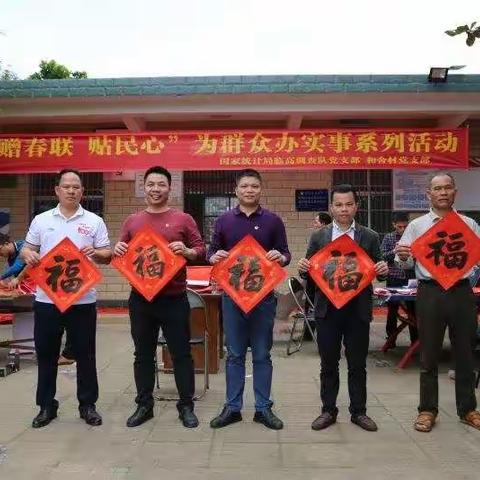临高调查队党支部开展“赠春联贴民心”主题党日活动——践行为群众办实事