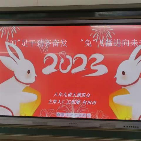 “卯”足干劲齐奋发 “兔”飞猛进向未来——赫行实验学校八年级主题班会
