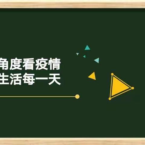 【爱与生命】八一路小学线上心理课堂（五）——换个角度看疫情  多彩生活每一天