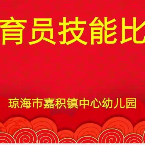 【展我技能，亮我风采】——琼海市嘉积镇中心幼儿园2022年春季保育员技能比赛