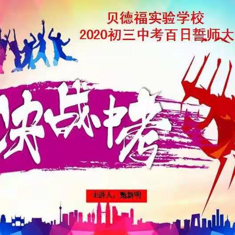 凝心聚力，共创辉煌----贝德福实验学校2020年中考百日冲刺誓师大会