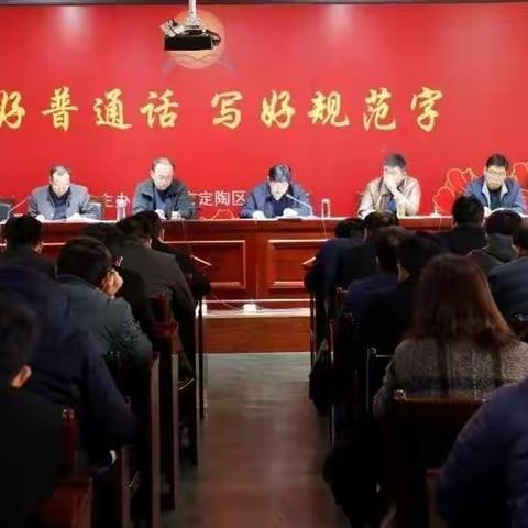 定陶区教育和体育局召开学习贯彻区委一届七次全会精神