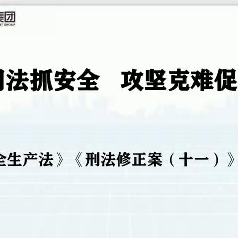 “学守用法抓安全 攻坚克难促发展”——出租集团开展新《安全生产法》《刑法修正案（十一）》培训