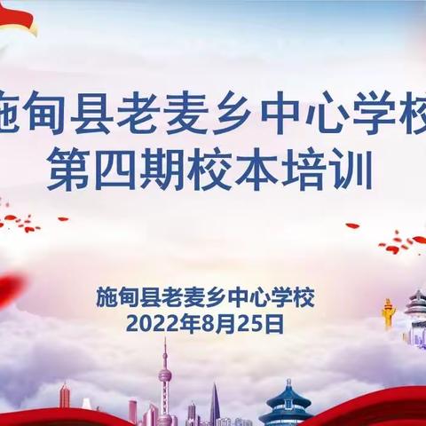 学无止境，砥砺前行——施甸县老麦乡中心学校第四期校本培训