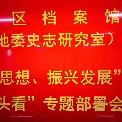 地区档案馆召开“解放思想、振兴发展”研讨“回头看”工作专题部署会议