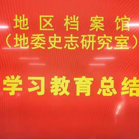 大兴安岭地区档案馆（地委史志研究室）召开党史学习教育总结会议