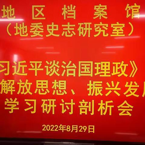 地区档案馆开展学习《习近平谈治国理政》第四卷暨“解放思想、振兴发展”学习研讨活动