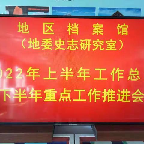 地区档案馆（地委史志研究室）召开半年工作总结会议  深入推进落实“能力作风建设年”活动