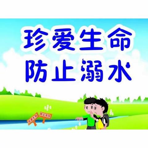 《珍爱生命   预防溺水》                                    防溺水安全演练