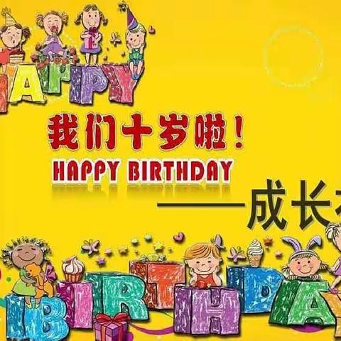 花开十岁，为成长奠基