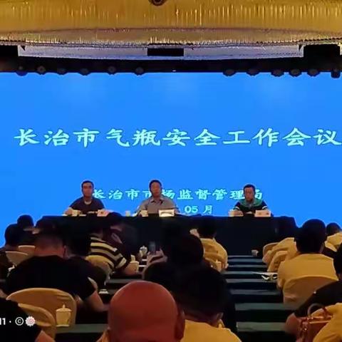 长治市局组织召开全市气瓶安全工作会议