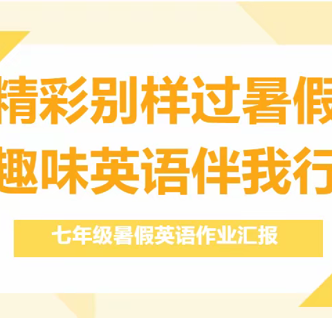 【崇德朝阳】精彩别样过暑假 趣味英语伴我行