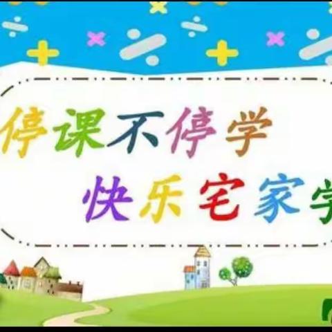 万宁市礼纪镇新梅小学（附属幼儿园）“停课不停学，快乐宅家学”第三期线上活动