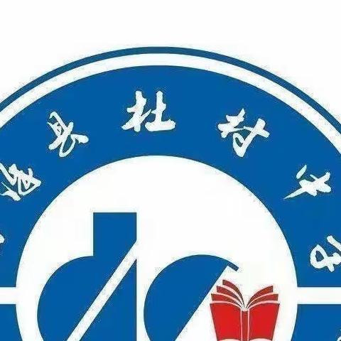 杜村中学-数学组听、评课教研活动