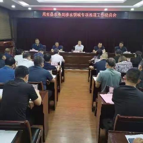 周至县水务局召开涉水领域专项治理工作动员会