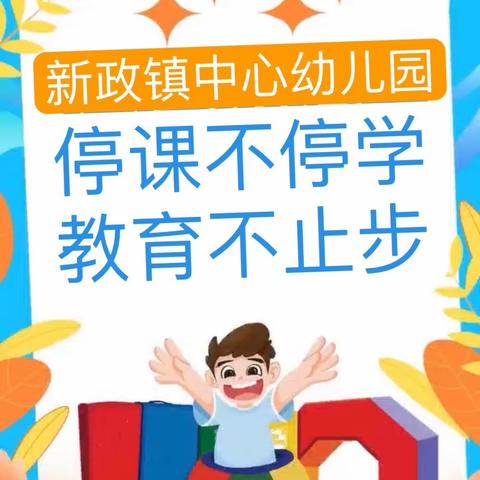 “停课不停学，教育不止步”线上教学活动——新政镇中心幼儿园小二班