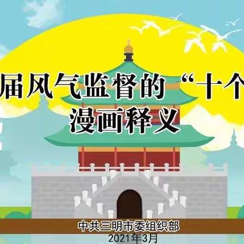 关于加强换届风气监督的“十个严禁”漫画释义