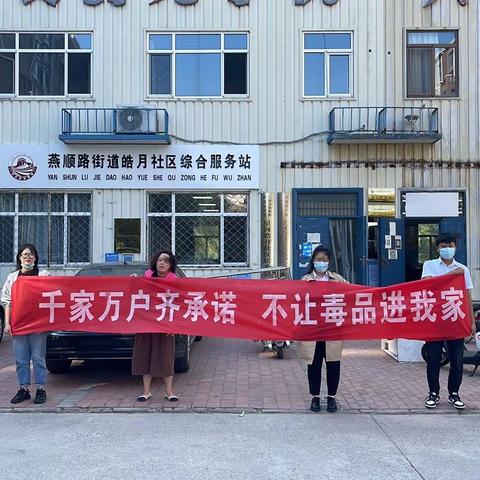 燕顺路街道社区戒毒康复工作站 开展进家庭活动––不让毒品进我家