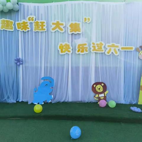 趣味“赶大集″，快乐过六一 …………尚义县中心幼儿园集“赏，玩，品，获”快乐嘉年华活动剪影