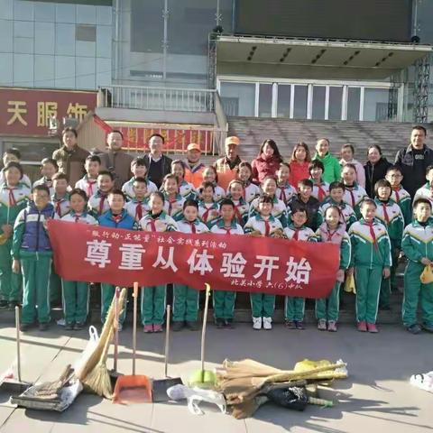 尊重劳动从体验开始 一一北关小学六(6)班社会实践纪实