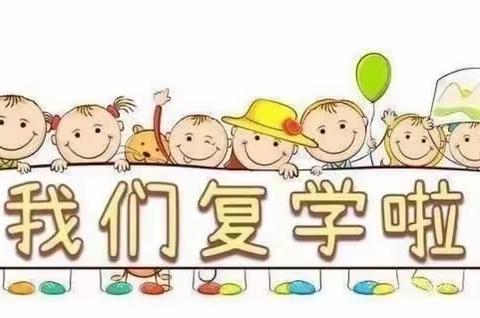 疫情过后，幼见美好～恒祥幼儿园复课通知- 美篇