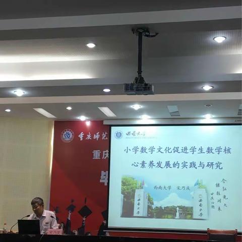 西南大学博导宋乃庆：小学数学文化促进学生数学核心素养发展的实践与研究