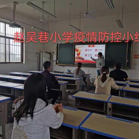 防控做先锋，护航全校生 ——赵吴巷小学开学防控疫情演练