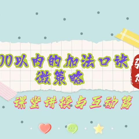 100以内加法口诀——60秒教学微策略（课堂讲授与互动篇）