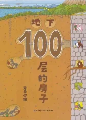 三月品格【分享】第一本绘本故事《地下第100层的房子》