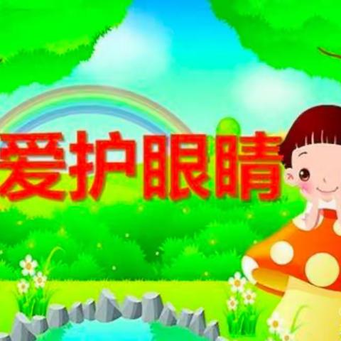 七彩虹幼儿园——《疫情期间，孩子宅在家里怎么保护眼睛视力》