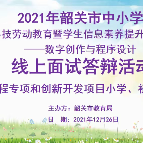 韶关市2021年数字创作与程序设计实践活动线上面试第二小组小结