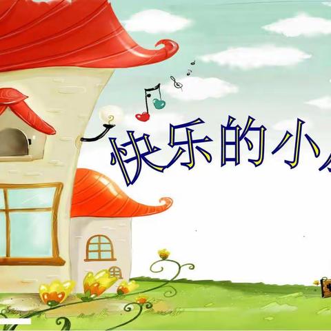 青岛西海岸盈泰幼儿园——“空中课堂”（第十八期）