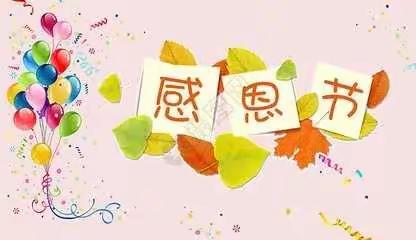 “感恩的心，感谢有您”——盈泰幼儿园小二班感恩节特辑