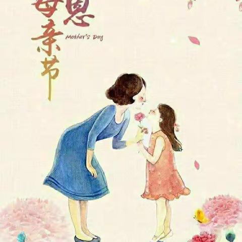 青岛西海岸新区盈泰幼儿园——“母亲节”特辑